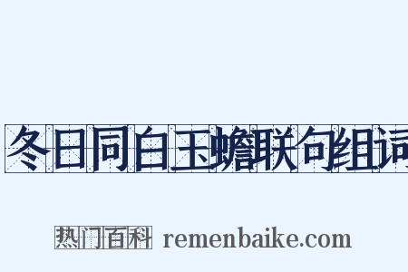 冬日同白玉蟾联句组词是什么意思的图片